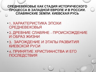 Средневековье как стадия исторического процесса в западной европе и в россии. Славянские земли. Киевская русь