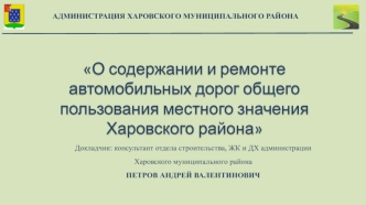 О содержании и ремонте автомобильных дорог общего пользования местного значения Харовского района