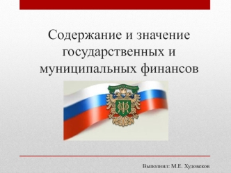 Содержание и значение государственных и муниципальных финансов