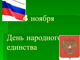 4 ноября. День народного единства