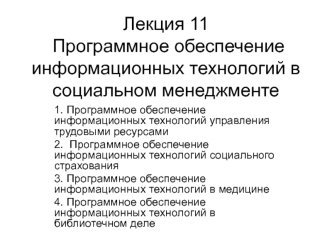 Программное обеспечение информационных технологий в социальном менеджменте