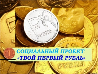 Социальный проект Твой первый рубль