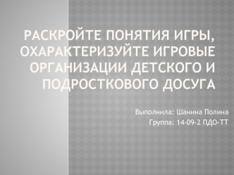 Игровые организации детского и подросткового досуга