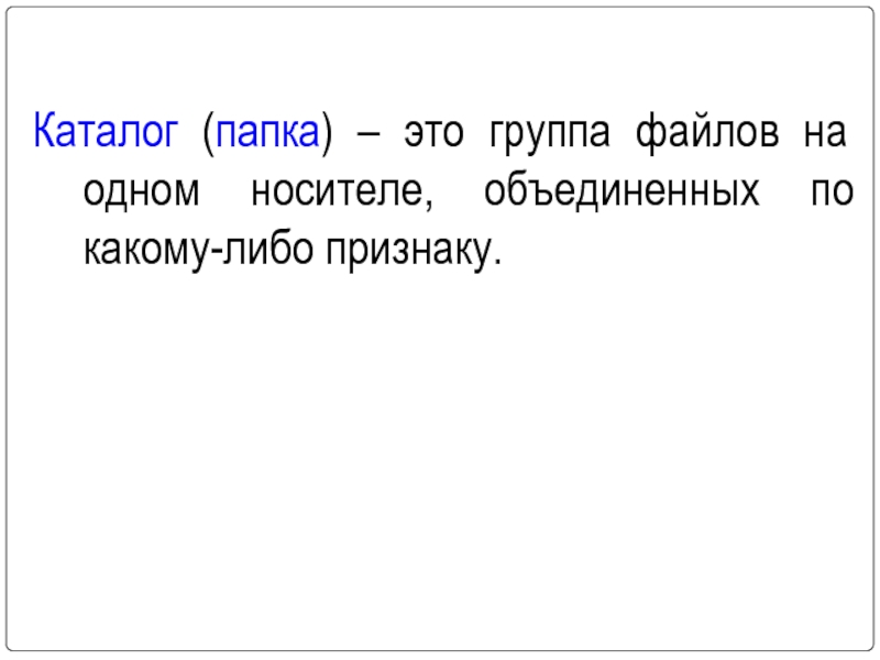 Каталог это набор файлов и подкаталогов объединенных по какому либо признаку