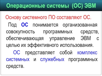 Операционные системы (ОС) ЭВМ