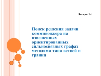 Поиск решения задачи коммивояжера на взвешенных ориентированных сильносвязных графах методами типа ветвей и границ