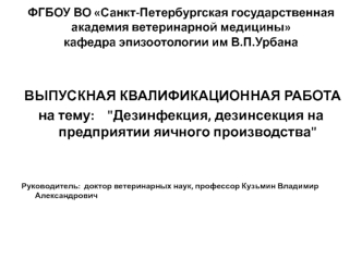 Дезинфекция, дезинсекция на предприятии яичного производства