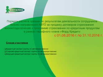 Порядок расчета премии по результатам деятельности сотрудников бизнес-направления АВТО за продажу договоров страхования