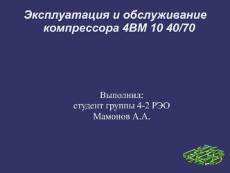 Эксплуатация и обслуживание компрессора 4ВМ 10 40/70