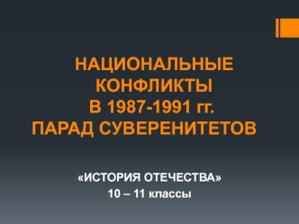 Национальные конфликты в 1987-1991 годах. Парад суверенитетов