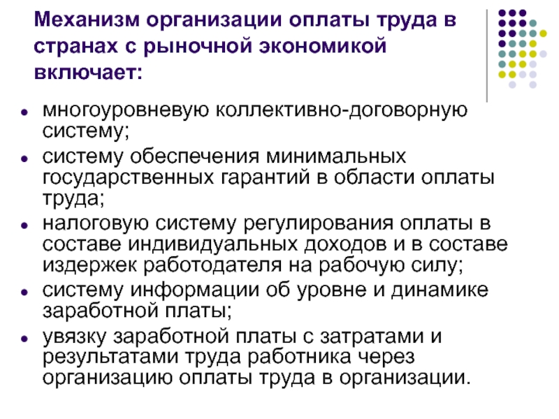 Система государственного регулирования оплаты труда. Организация оплаты труда. Уровни регулирования оплаты труда. Комиссионная система оплаты труда. Механизм организации.