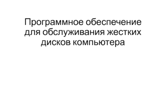 Программное обеспечение для обслуживания жестких дисков компьютера