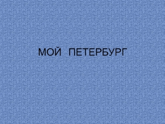 Мой Петербург