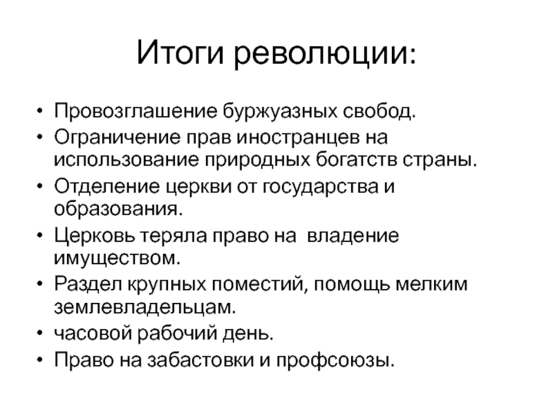 Итоги революции. Итоги мексиканской революции 1910-1917. Итоги мексиканской революции. Отделение церкви от государства во Франции. Итоги революционеров 19 века.