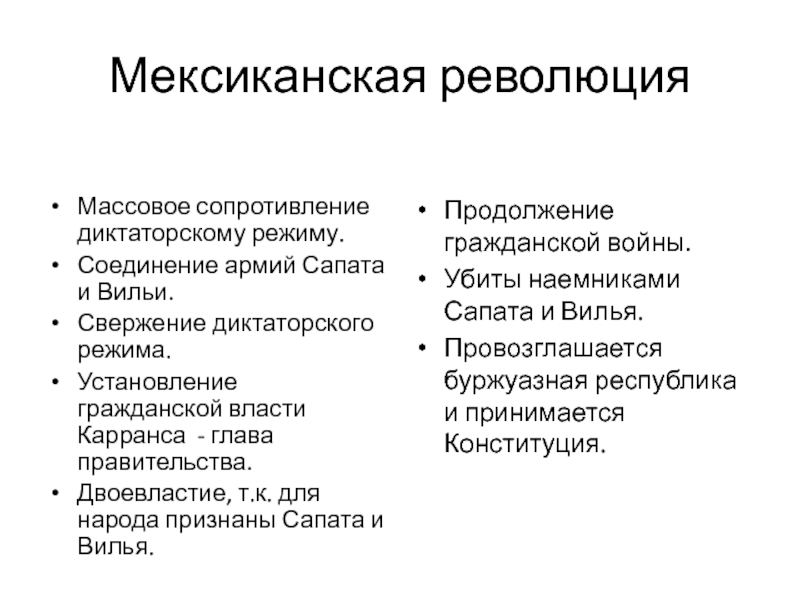 Значение гг. Мексиканская революция 1910-1917 цели. Мексиканская революция 1910-1917 причины таблица. Революция в Мексике 1910-1917 причины и итоги. Мексиканская революция причины события итоги.