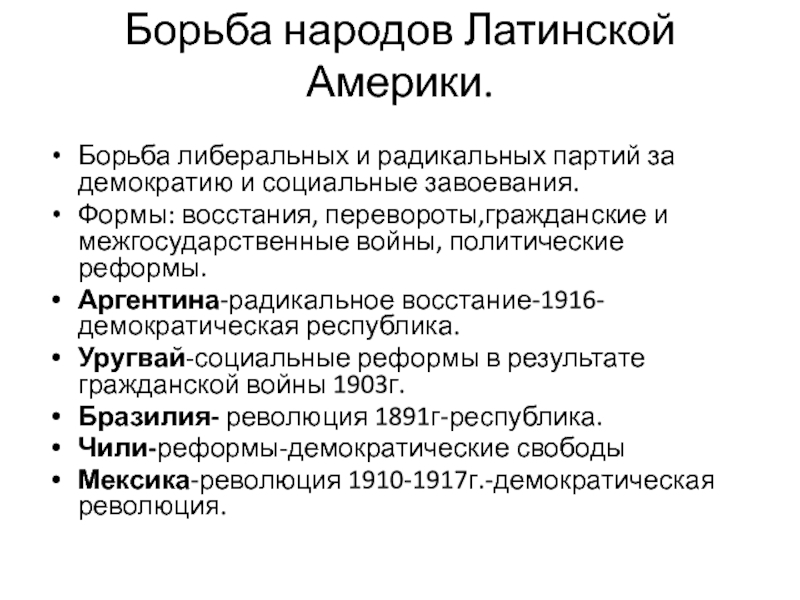 Причины за независимость латинской америки. Причины революции в Мексике 1910-1917. Итоги мексиканской революции 1910-1917. Борьба за независимость Латинской Америки. Итоги борьбы за независимость Латинской Америки.