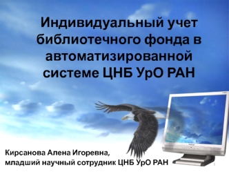 Индивидуальный учет библиотечного фонда в автоматизированной системе ЦНБ УрО РАН