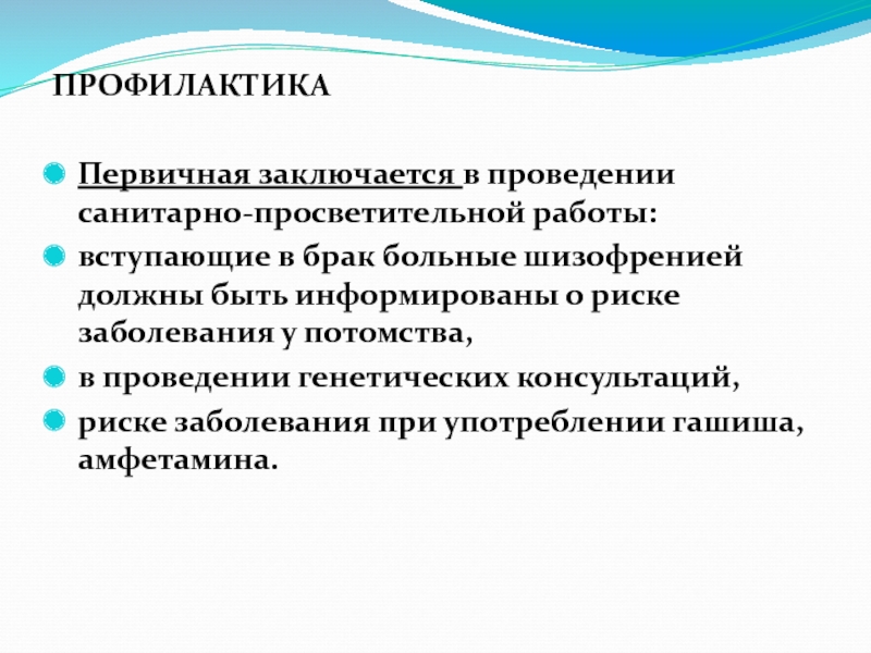 Рецидив шизофрении. Профилактика шизофрении. Шизофрения меры профилактики. Первичная профилактика шизофрении. Памятка шизофрения.