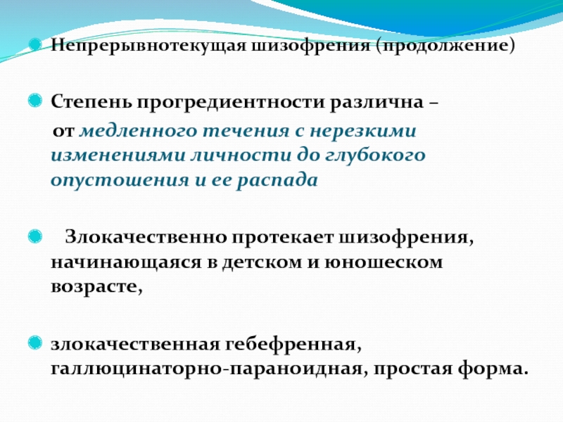 Вялотекущая шизофрения. Что такое Текущая шизофрения. Шизофрения первой степени. Непрерывно Текущая шизофрения. Юношеская злокачественная шизофрения.