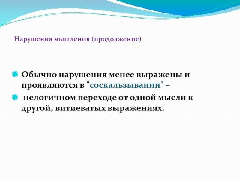 Нарушение обычного. Патогенез нарушения мышления. Нарушение мышления кататимного типа. Патогенез клиническое мышление. Соскальзывание мышления пример.