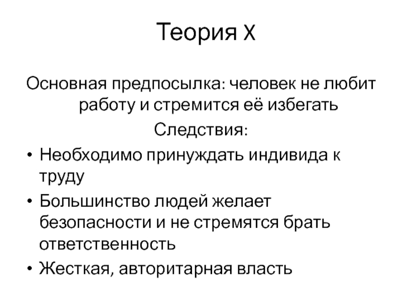 Теория X Основная предпосылка: человек не любит работу и стремится её избегать