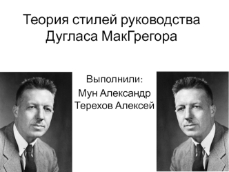 Теория стилей руководства Дугласа МакГрегора