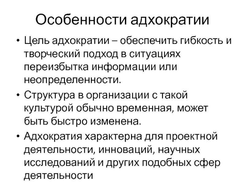 Особенности адхократии Цель адхократии – обеспечить гибкость и творческий подход в ситуациях