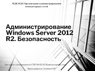 Администрирование Windows Server 2012 R2. Безопасность