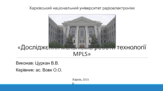 Дослідження механізмів роботи технології MPLS