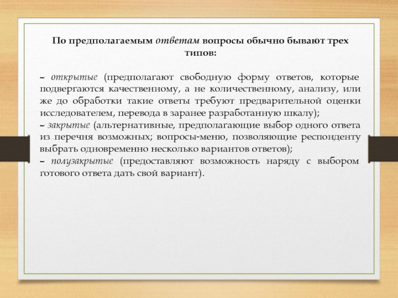 Вопрос предполагает ответ. Линейный вопрос. Вопрос, предполагающий свободную форму ответа. Предположите ответ на вопрос. Предполагает свободную форму на предполагаемые вопросы.