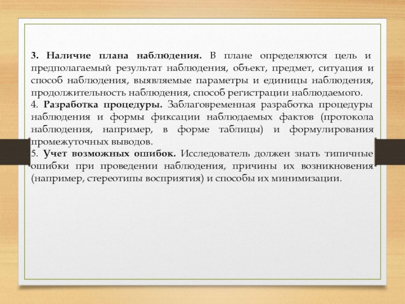 Наличие планов. Предполагаемый результат наблюдения. Наличие плана.