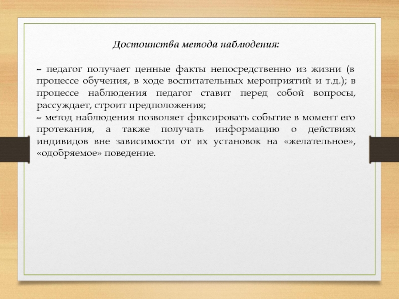 Ценность факт. Достоинства метода наблюдения. Достоинства методики учителя. Основное достоинство метода наблюдения:. Наблюдение метод обучения.