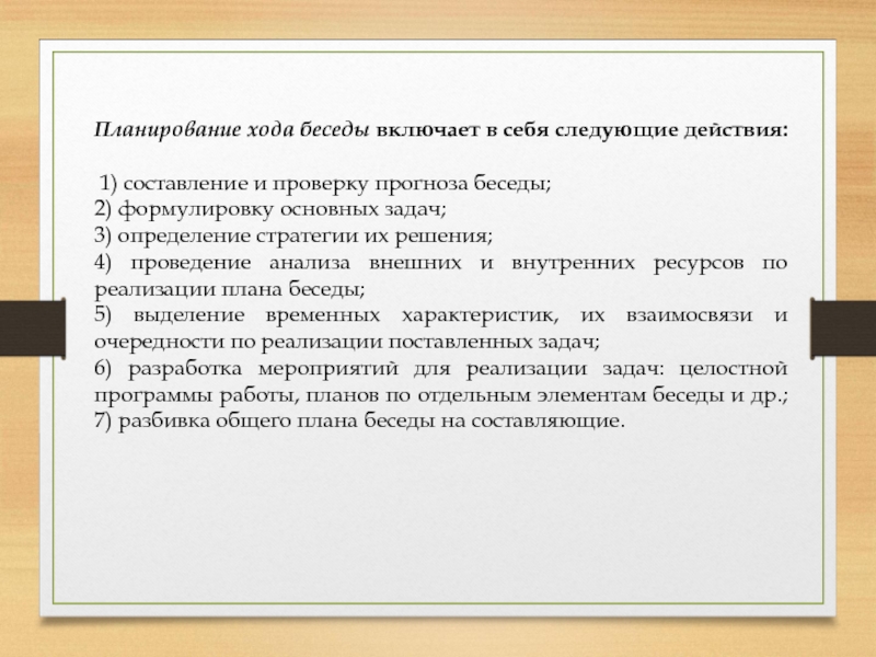 Выявление основных параметров профессии. Метод беседы включает в себя. Ход беседы. План ход мероприятия.