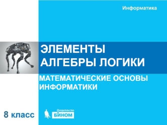 Элементы алгебры логики. Математические основы информатики