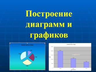 Построение диаграмм и графиков