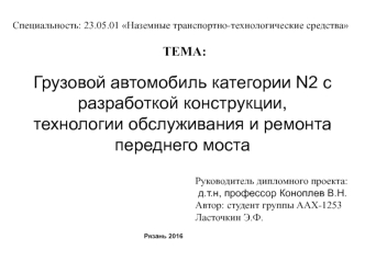 Грузовой автомобиль категории N2 с разработкой конструкции, технологии обслуживания и ремонта переднего моста