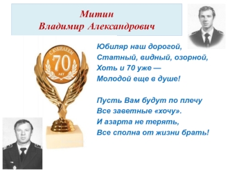 Альбом к 70 летию Митина В.А