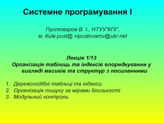 Лекція 1/13. Організація таблиць та індексів впорядкування у вигляді масивів та структур з посиланнями