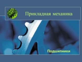 Подшипники. Конструкция подшипника скольжения