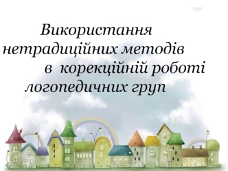 Використання нетрадиційних методів в корекційній роботі логопедичних груп