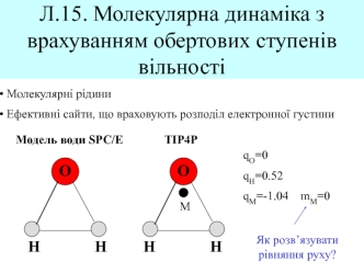 Молекулярна динаміка з врахуванням обертових ступенів вільності