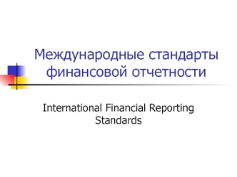 Международные стандарты финансовой отчетности/ International Financial Reporting Standards