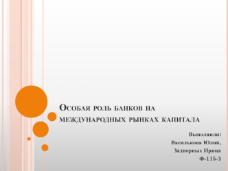 Особая роль банков на международных рынках капитала