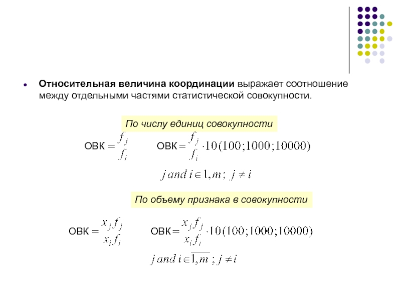 Объем признака. Относительная величина координации формула. Относительная величина координации формула статистика. Формула расчета относительной величины координации. Относительная величина координации (ОВК).