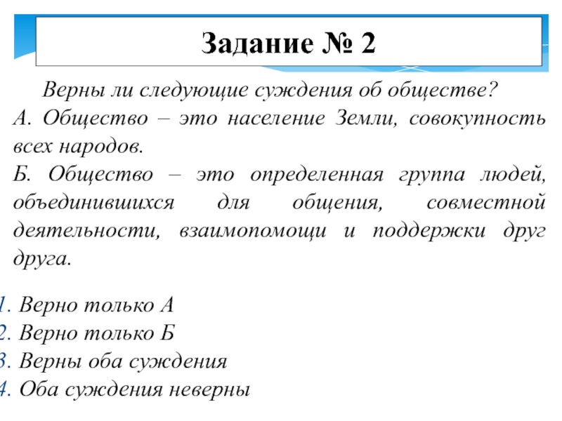 Современное общество суждения. Задачи по обществу. Суждения об обществе. Верны следующие суждения об обществе общество это всё человечество.