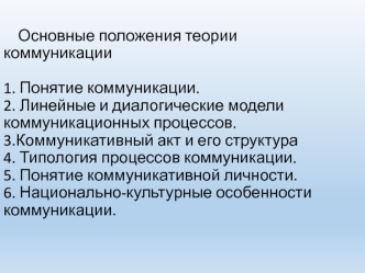 Теория коммуникации. Линейные и диалогические модели коммуникационных процессов. Коммуникативный акт и его структура