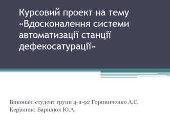 Вдосконалення системи автоматизації станції дефекосатураці