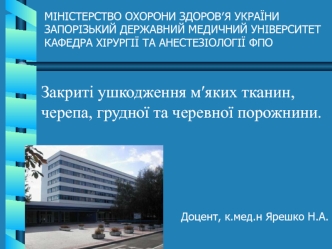 Закриті пошкодження м′яких тканин, черепа, грудної та черевної порожнини