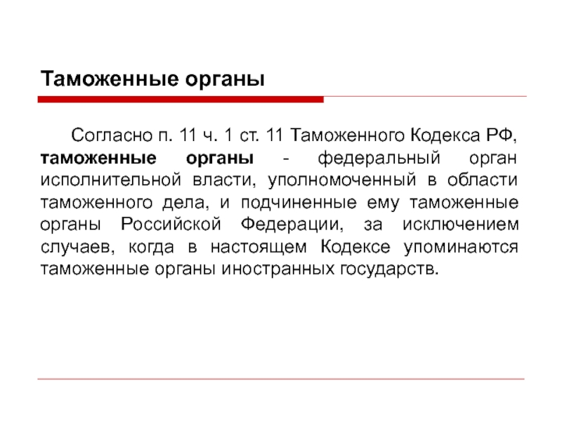 Ст 11 п 21. Таможенные органы и кодексы. Согласно УПК РФ таможенные органы. Ст 11. Таможенные органы и кодексы РФ.