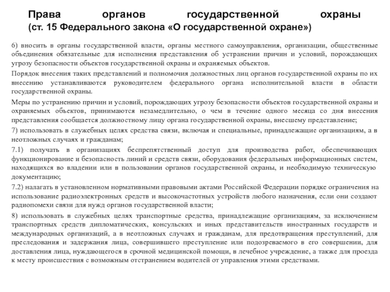 Подлежат государственной охране должностные лица